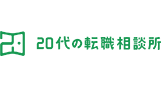 20代の転職相談所