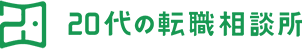 20代の転職相談所