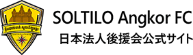 ソルティーロ・アンコールFC 日本法人後援会公式サイト