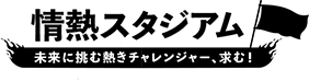 情熱スタジアム