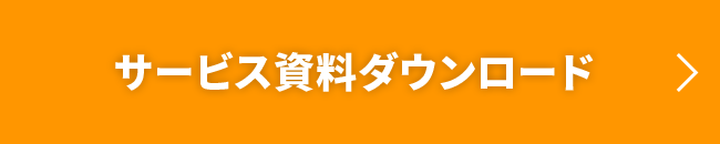 サービス資料ダウンロード