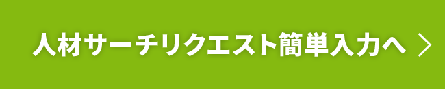 人材サーチリクエスト簡単入力へ