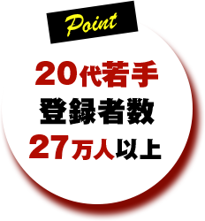 20代若手登録者数27万人以上
