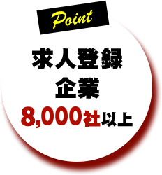 求人登録企業8,000社以上