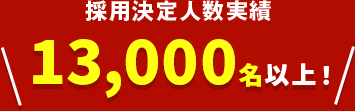 採用決定人数実績10,000名以上！