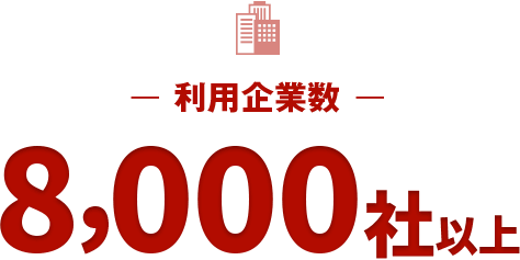 利用企業数5,000社以上