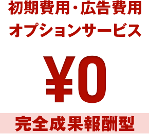 初期費用・広告費用オプションサービス0円 完全成果報酬型