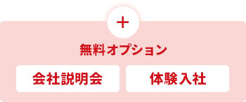 +無料オプション 会社説明会・体験入社