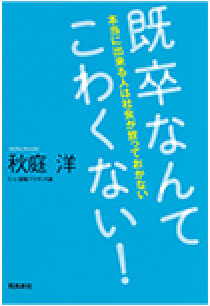 既卒なんてこわくない！