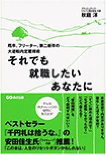 それでも就職したいあなたに