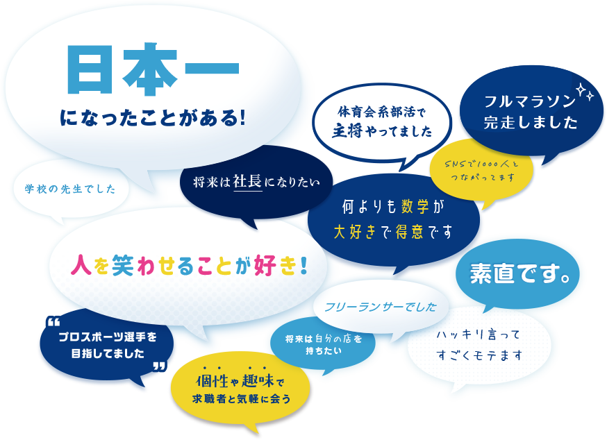 個性や趣味で求職者と気軽に会う