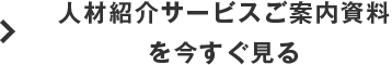 人材紹介サービスご案内資料を今すぐ見る