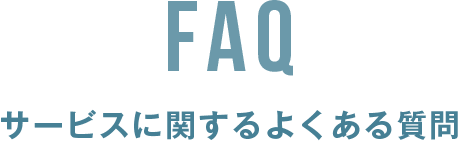 サービスに関するよくある質問