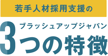 若手人材採用支援の3つの特徴