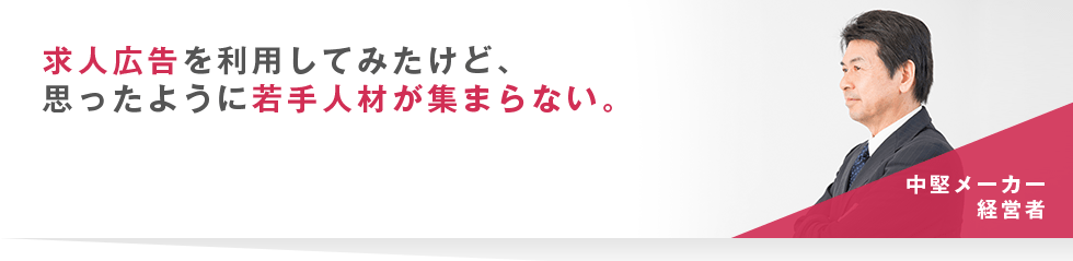 求人広告を利用してみたけど、思ったように若手人材が集まらない。