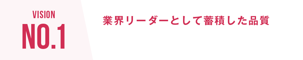 業界リーダーとして蓄積した品質