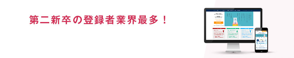 第二新卒の登録者業界最多！