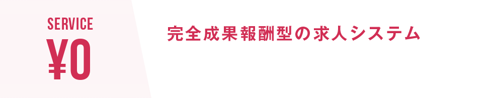 完全成果報酬型の求人システム