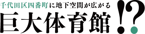 千代田区四番町に地下空間が広がる巨大体育館！？