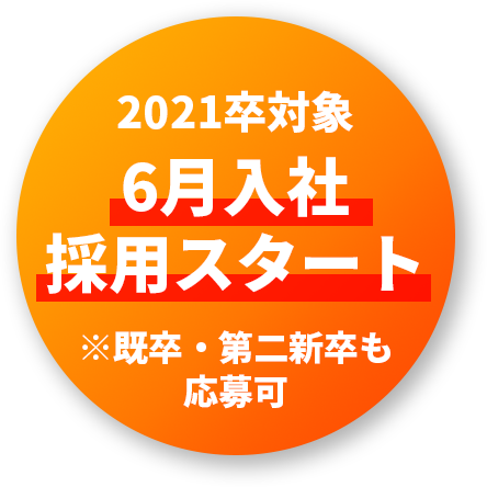2021卒対象 6月入社採用スタート※既卒・第二新卒も応募可