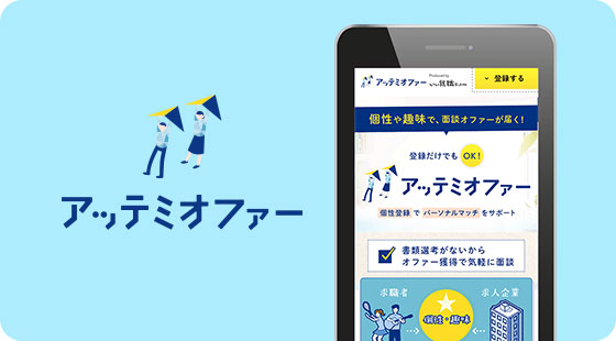 アッテミオファー