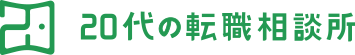 20代の転職相談所