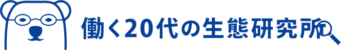 働く20代の生態研究所